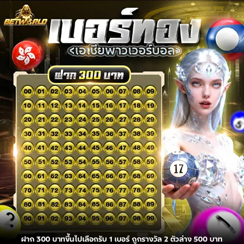 เดิมพันหวย Asia Power Ball อัตราจ่ายสูง BETWORLD