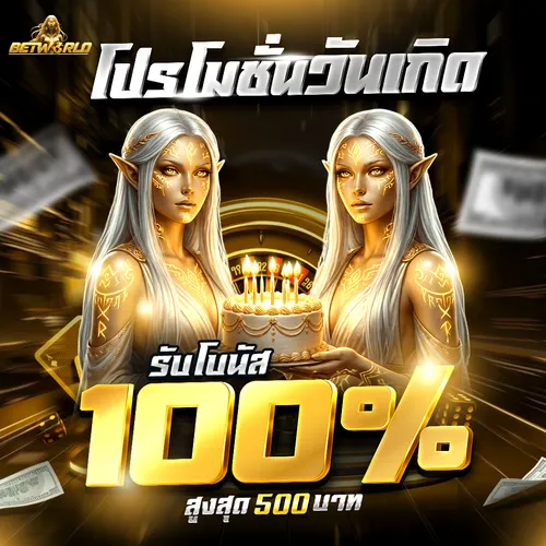 โปรวันเกิดโชว์บัตรรับเครดิตฟรี 100 บาท BETWORLD