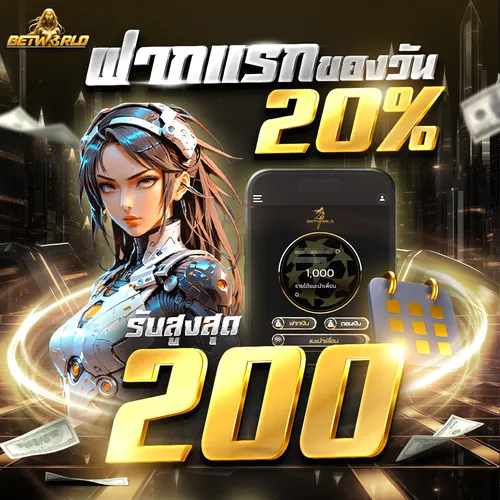 ฝากยอดแรกของวันรับโบนัส 20% สูงสุดทุกวัน