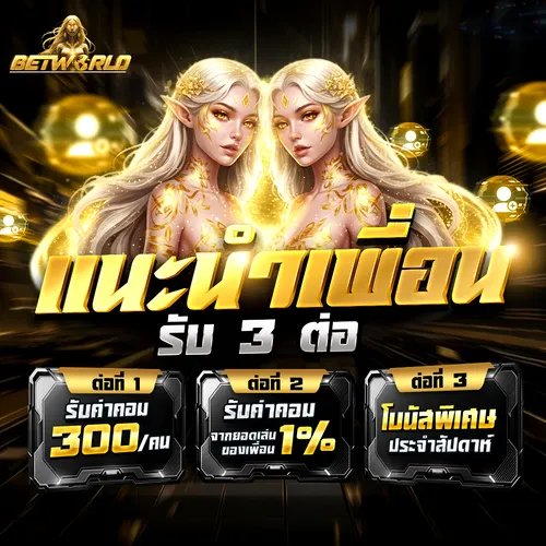แนะนำเพื่อนรับส่วนแบ่งค่าคอมมิชชั่น BETWORLD