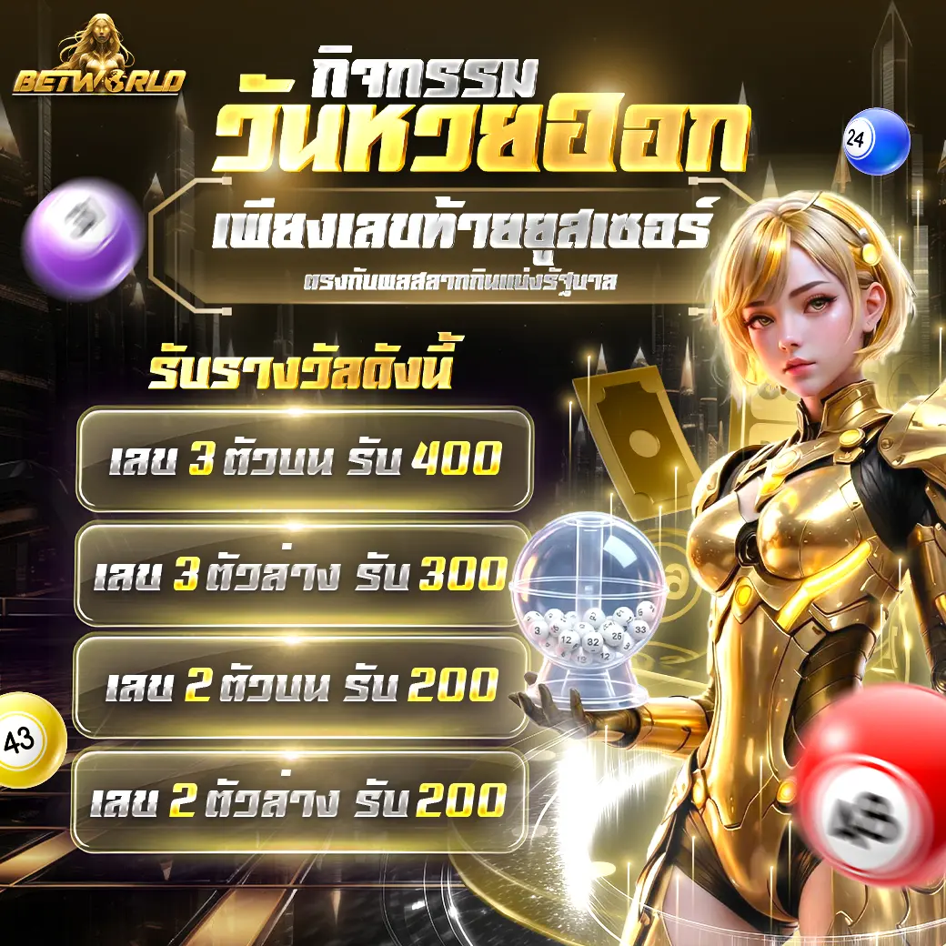 กิจกรรมวันหวยออก