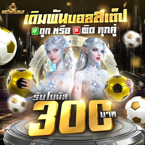 เซียนบอลสเต็ป Mix Parlay ตายหมดคืนทุน BETWORLD