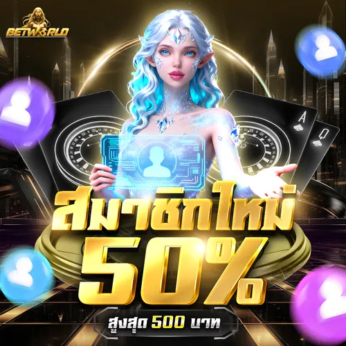 สมาชิกใหม่ BETWORLD ฝากครั้งแรกรับโบนัส 50%