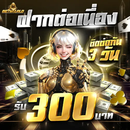 โปรโมชั่นฝากต่อเนื่อง รับโบนัสเครดิตฟรี BETWORLD