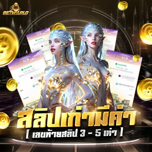 โปรโมชั่นสลิปเก่ามีค่า ลุ้นรางวัลเลขท้ายรับเครดิตฟรี