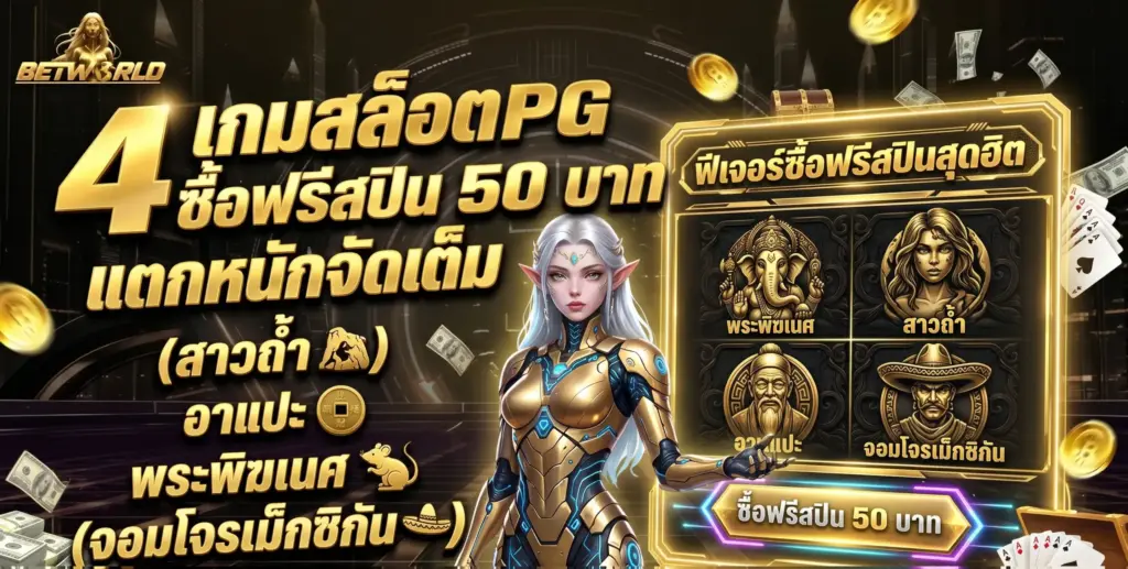 4 สล็อต PG ซื้อฟรีสปิน 50 บาท แตกหนัก ทุนน้อยห้ามพลาด!