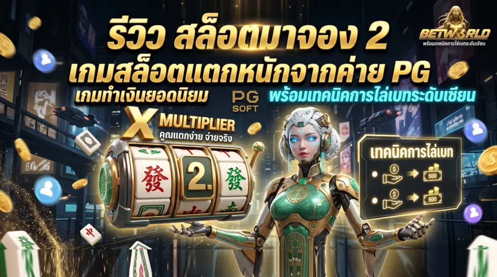 รีวิว สล็อตมาจอง 2 เกม PG แตกหนัก พร้อมเทคนิคไล่เบท