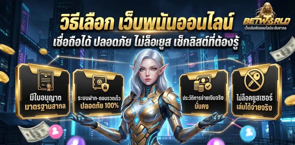 วิธีเลือก เว็บพนันเชื่อถือได้ ปลอดภัย 100%