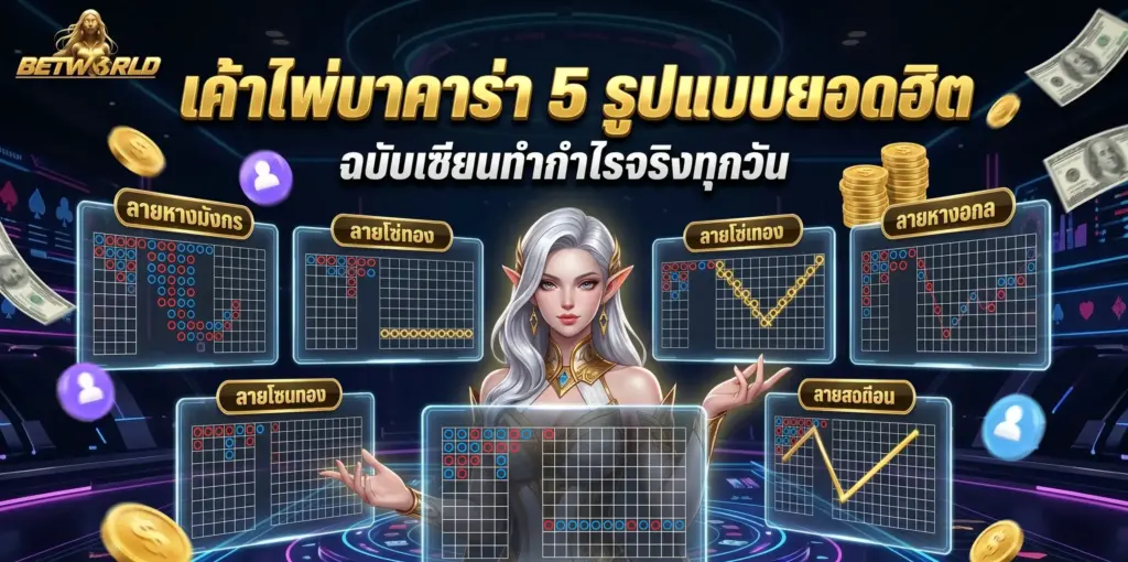 เค้าไพ่บาคาร่า 5 รูปแบบยอดฮิต เซียนคาสิโนใช้ทำกำไรทุกวัน